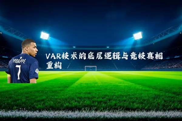 VAR技术的底层逻辑与竞技真相重构