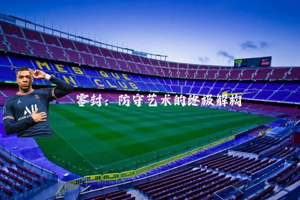 零封:防守艺术的终极解构