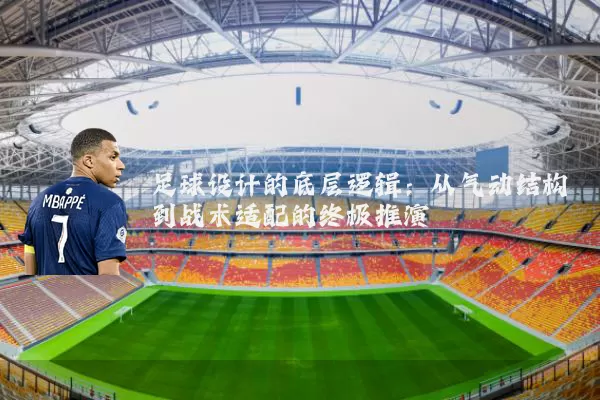 足球设计的底层逻辑:从气动结构到战术适配的终极推演
