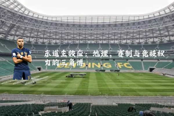 东道主效应:地理、赛制与竞技权力的三角博弈
