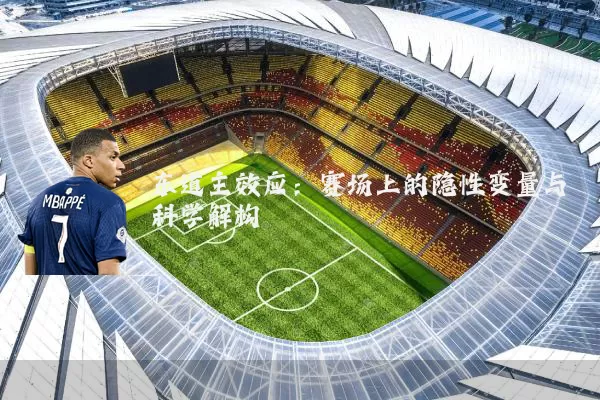东道主效应:赛场上的隐性变量与科学解构