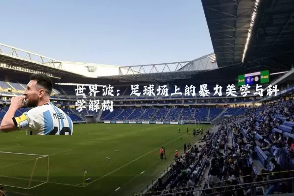 世界波:足球场上的暴力美学与科学解构
