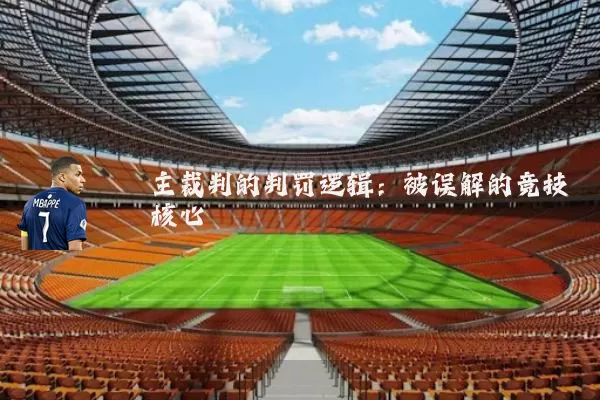 主裁判的判罚逻辑:被误解的竞技核心