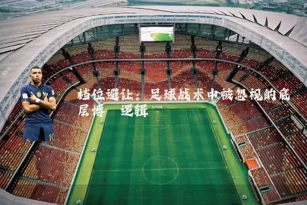 档位避让：足球战术中被忽视的底层博弈逻辑