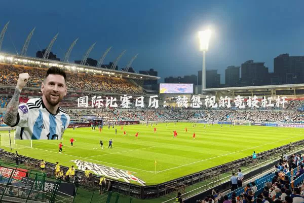 国际比赛日历:被忽视的竞技杠杆