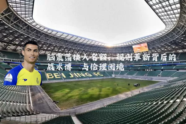 脑震荡换人名额:规则革新背后的战术博弈与伦理困境