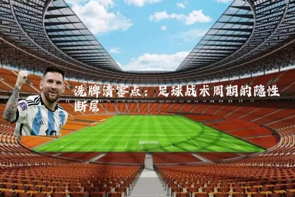 洗牌清零点:足球战术周期的隐性断层