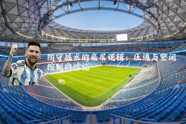 防守战术的底层逻辑：压迫与空间控制的悖论