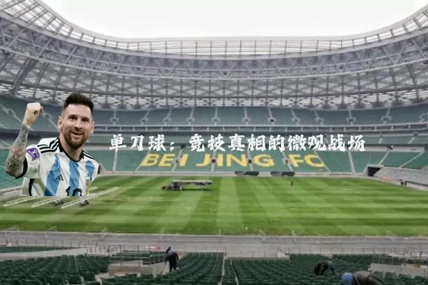 单刀球：竞技真相的微观战场