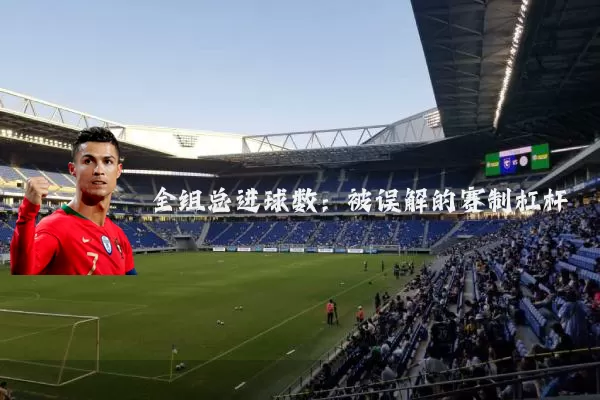 全组总进球数：被误解的赛制杠杆