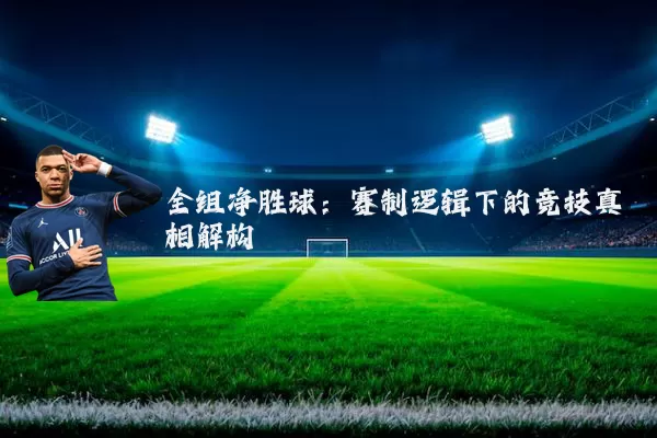 全组净胜球：赛制逻辑下的竞技真相解构