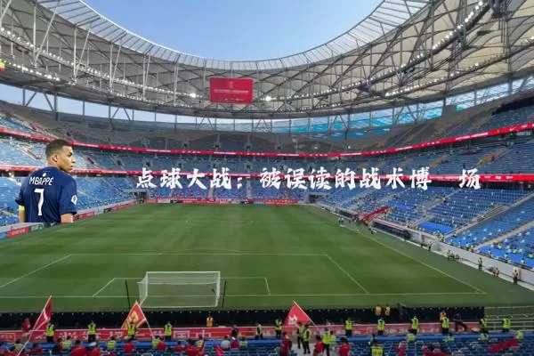 点球大战:被误读的战术博弈场