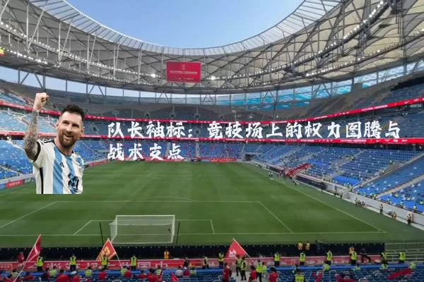 队长袖标:竞技场上的权力图腾与战术支点