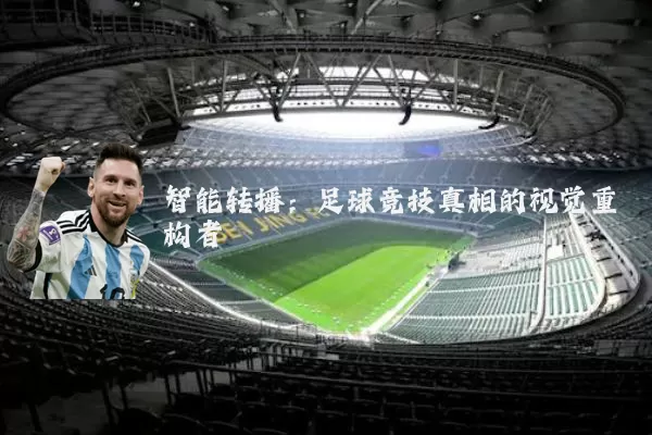 智能转播:足球竞技真相的视觉重构者
