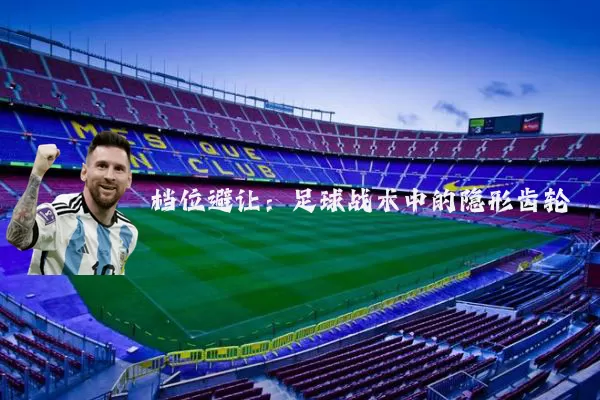 档位避让:足球战术中的隐形齿轮