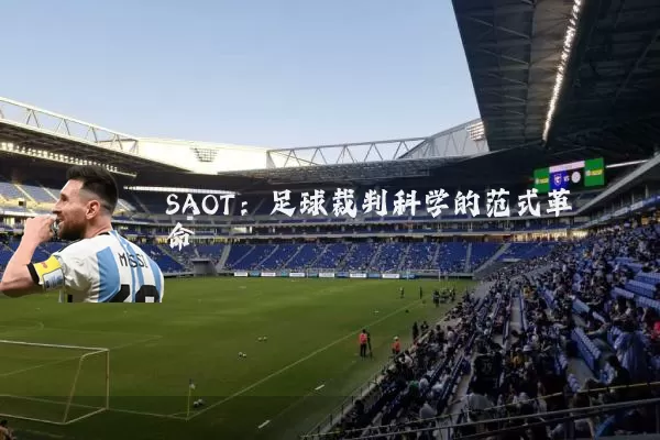 SAOT:足球裁判科学的范式革命