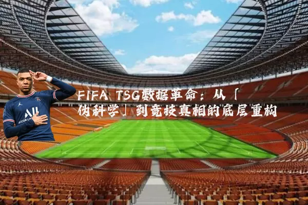 FIFA TSG数据革命:从「伪科学」到竞技真相的底层重构