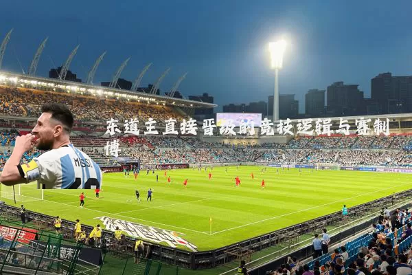 东道主直接晋级的竞技逻辑与赛制博弈