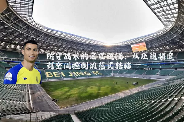 防守战术的底层逻辑：从压迫强度到空间控制的范式转移