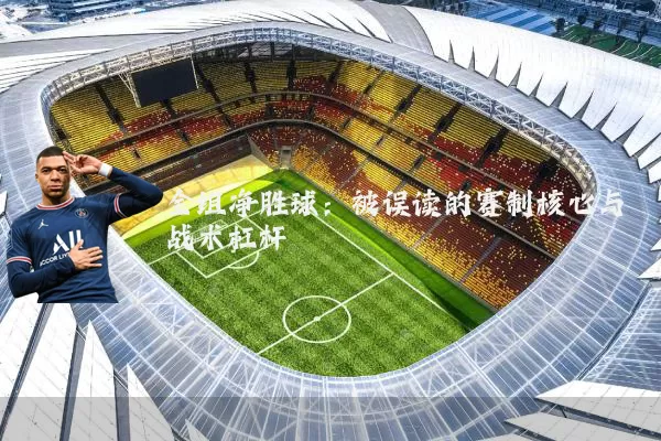 全组净胜球:被误读的赛制核心与战术杠杆