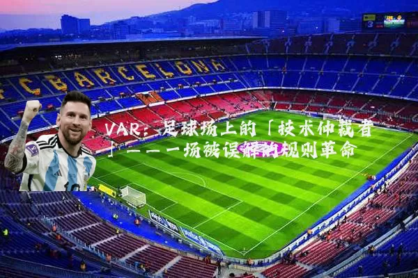 VAR:足球场上的「技术仲裁者」——一场被误解的规则革命