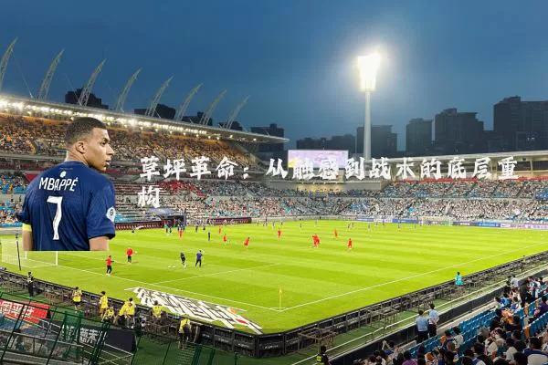 草坪革命:从触感到战术的底层重构