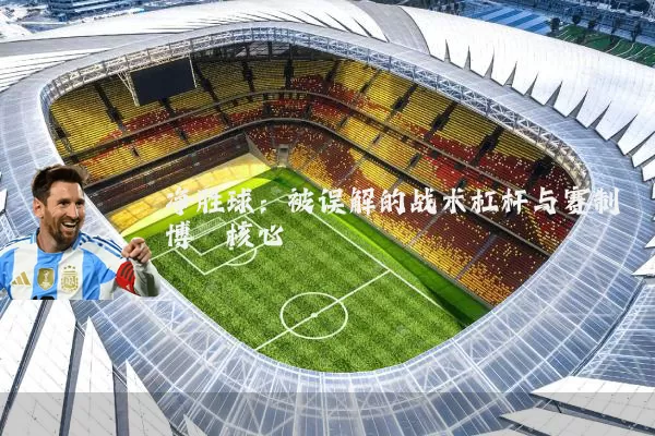 净胜球:被误解的战术杠杆与赛制博弈核心