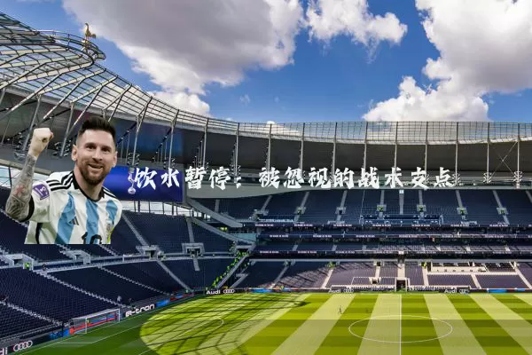 饮水暂停:被忽视的战术支点