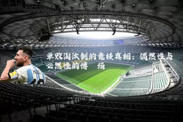 单败淘汰制的竞技真相:偶然性与必然性的博弈场