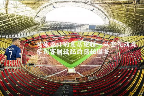 足球设计的底层逻辑:从空气动力学到赛制适配的隐秘链条